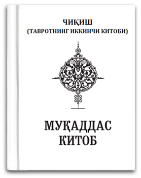 Muqaddas Kitob. Чиқиш Китоб (катта шрифтли нусхаси) PDF