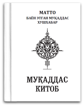 Muqaddas Kitob. Матто Китоб (катта шрифтли нусхаси) PDF