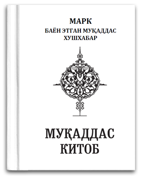 Muqaddas Kitob. Марк Китоб (катта шрифтли нусхаси) PDF