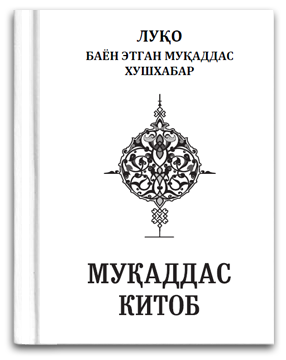 Muqaddas Kitob. Луқо Китоб (катта шрифтли нусхаси) PDF