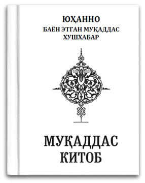 Muqaddas Kitob. Юҳанно Китоб (катта шрифтли нусхаси) PDF